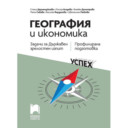 Задачи и тестове за държавен зрелостен изпит по география и икономика - профилирана подготовка.