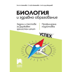 Задачи и тестове за държавен зрелостен изпит по биология и здравно образование