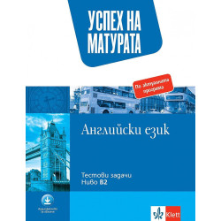 Успех на матурата по Английски език. Тестови задачи за 12. клас ниво B2