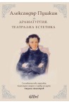 Драматургия. Театрална естетика