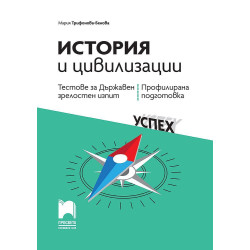 Тестове за държавен зрелостен изпит по история и цивилизации - профилирана подготовка. Учебна програма 2022/2023