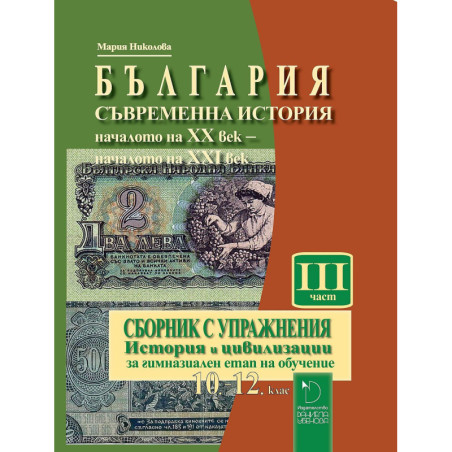 Сборник с упражнения по история и цивилизации за гимназиален етап 10. - 12. клас – част 3. Учебна програма 2022/2023