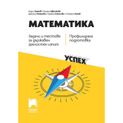 Задачи и тестове за държавен зрелостен изпит по математика - профилирана подготовка. Учебна програма 2023/2024