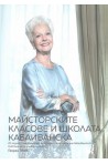 Майсторските класове и школата Кабаиванска