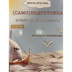 (Само)подготовка по български език и литература за 12. клас. Тестове и упражнения. Учебна програма 2022/2023
