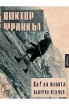 Да! на живота въпреки всичко. Автобиография