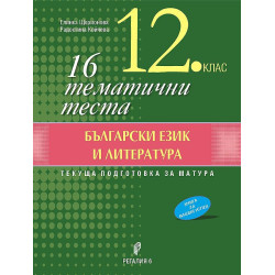 16 тематични теста по български език и литература за 12. клас. Учебна програма 2022/2023