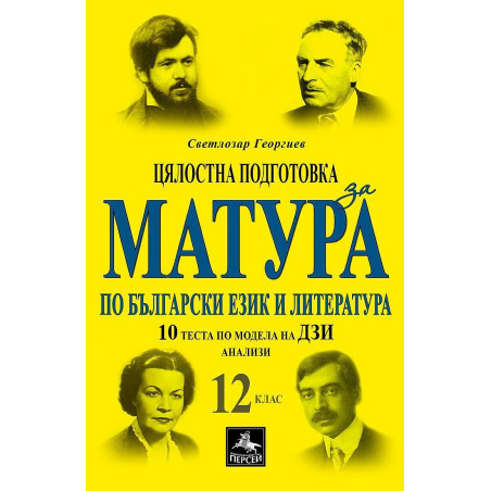 Цялостна подготовка за матура по БЕЛ: 10 теста и анализи по модела на ДЗИ за 12. клас. Учебна програма 2023/2024