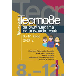 Примерни тестове за олимпиадата по английски език за 8. - 12. клас. Учебна програма 2022/2023