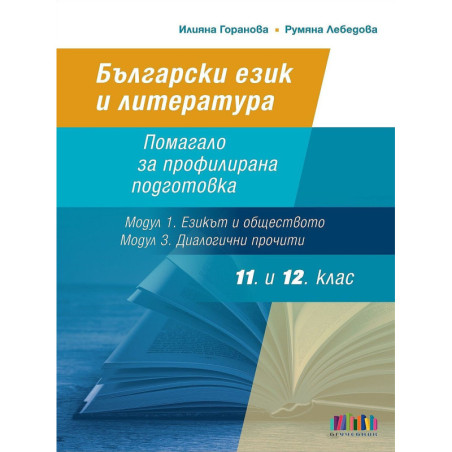 Български език и литература за 11. и 12. клас: Помагало за профилирана подготовка