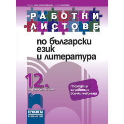 Работни листове по български език и литература за 12. клас. Учебна програма 2023/2024