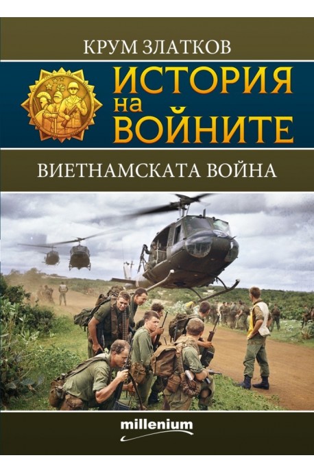 История на войните 13: Виетнамската война