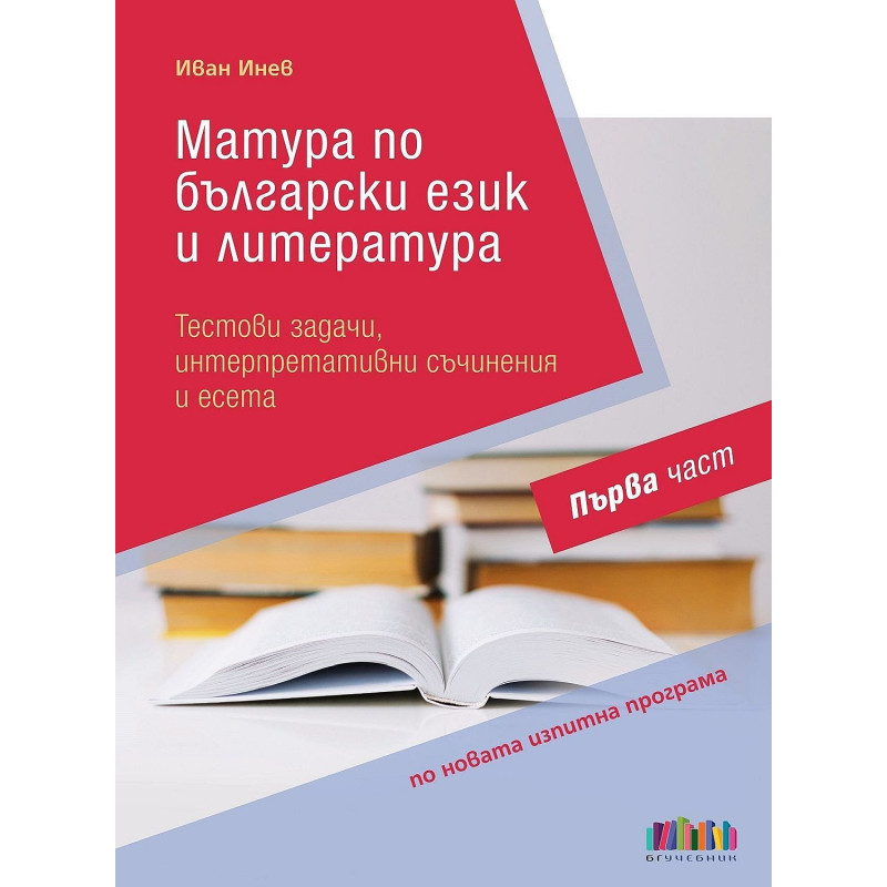 Матура по български език и литература: Тестови задачи, интерпретативни съчинения и есета – Първа част. Учебна програма 2023/2024