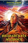 Индианската мъдрост