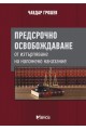 Предсрочно освобождаване от изтърпяване на наложено наказание