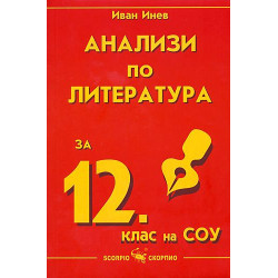 Анализи по литература - 12. клас