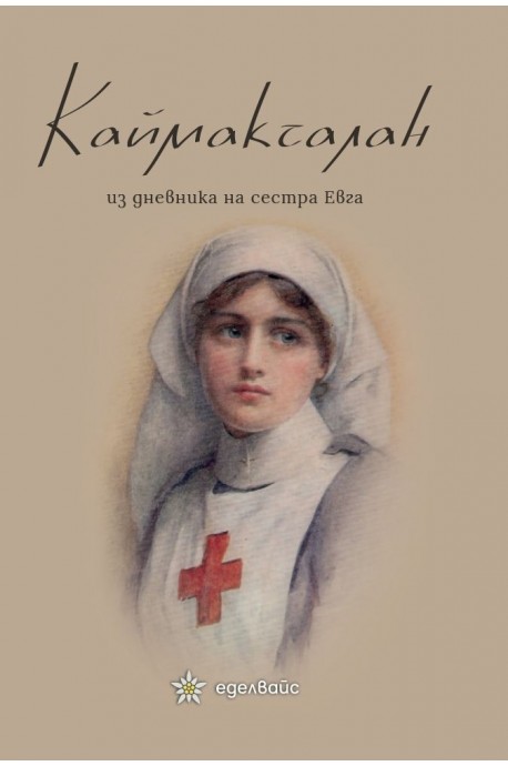 Каймакчалан - из дневника на сестра Евга