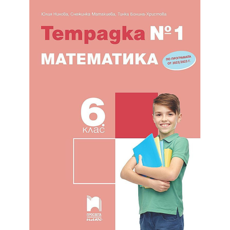 Тетрадка № 1 по математика за 6. клас. Учебна програма 2022/2023