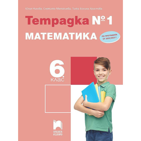 Тетрадка № 1 по математика за 6. клас. Учебна програма 2022/2023