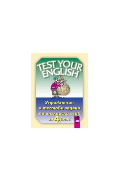 Test Your English - упражнения и тестови задачи по английски език за 4. клас