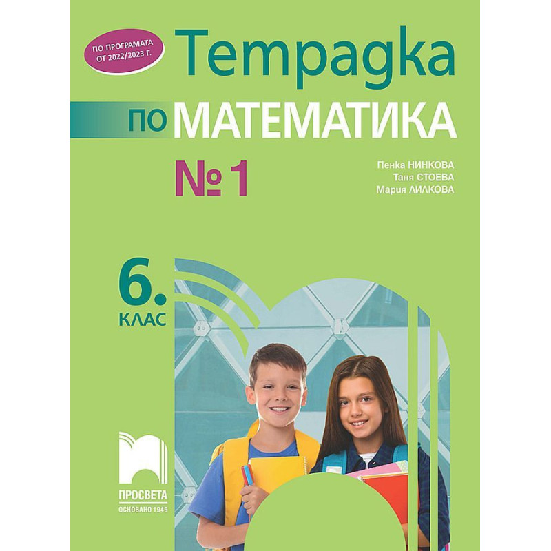 Тетрадка № 1 по математика за 6. клас. Учебна програма 2023/2024
