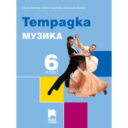 Тетрадка по музика за 6. клас.