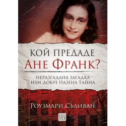 Кой предаде Ане Франк?