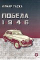 Победа 1946