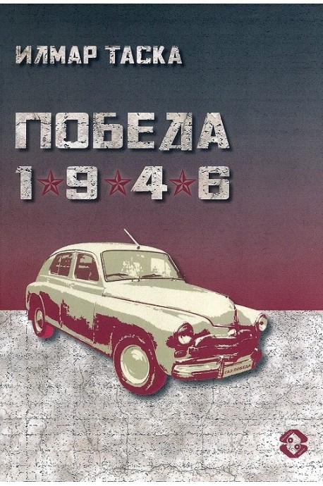 Победа 1946