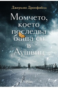 Момчето, което последва баща си в Аушвиц