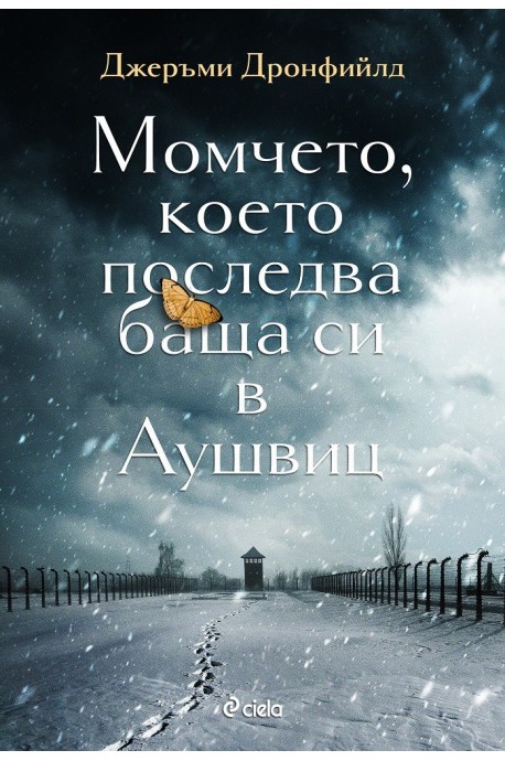 Момчето, което последва баща си в Аушвиц