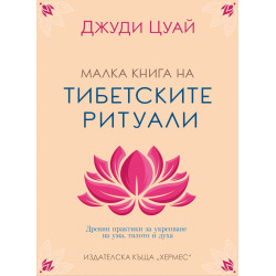 Малка книга на тибетските ритуали
