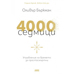 4000 седмици