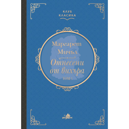 Отнесени от вихъра, Том 1