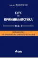 Курс по криминалистика Т.2: Методология на криминалистическото познание