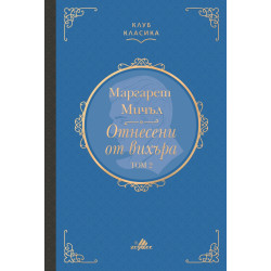 Отнесени от вихъра, Том 2