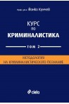 Курс по криминалистика Т.2: Методология на криминалистическото познание