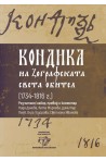 Кондика на Зографската света обител (1734-1816г.)