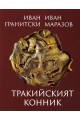 Тракийският конник (Мистична поема. Критически коментар)