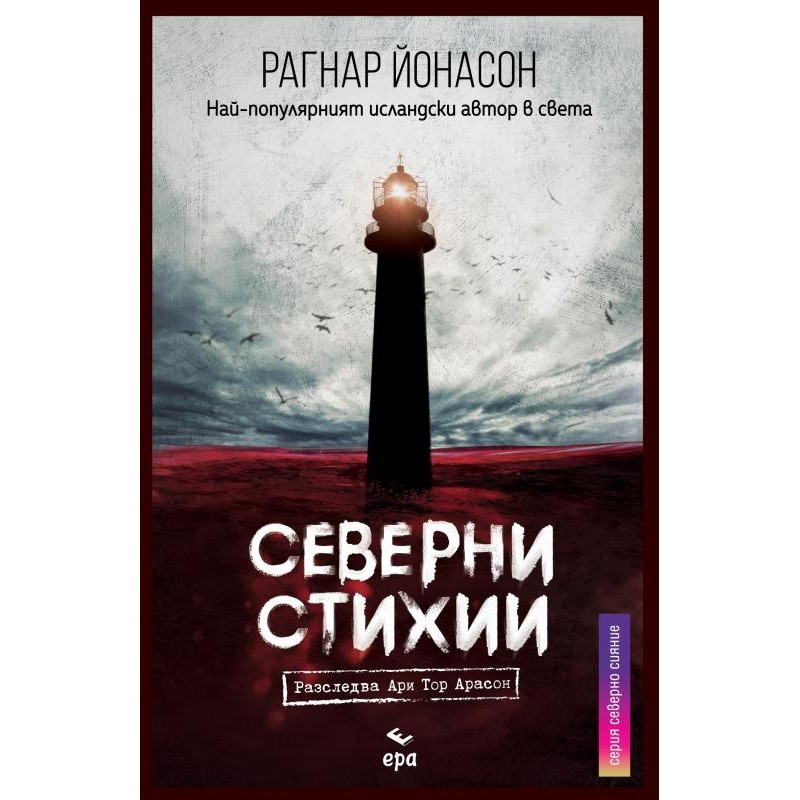 Северни стихии