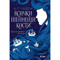 Всички шепнещи кости