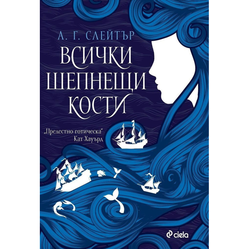Всички шепнещи кости