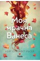 Моя мрачна Ванеса