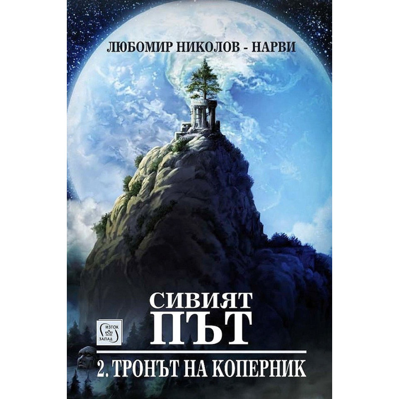 Сивият път Ч. II. Тронът на Коперник + Елесар (футляр)