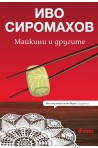 Майкини и другите