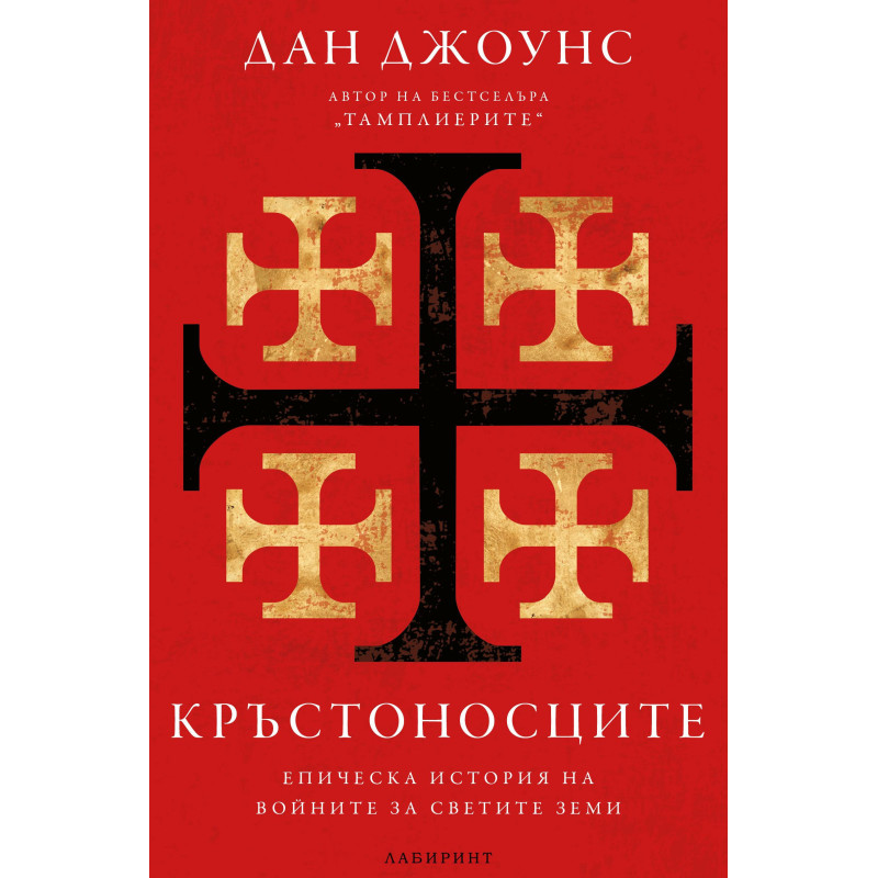 Кръстоносците