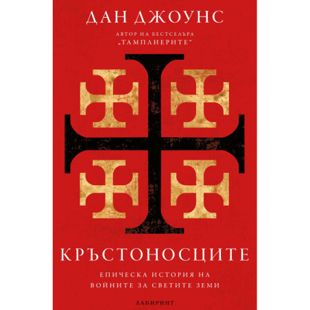 Кръстоносците