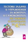 Тестови задачи и упражнения за контрол и самоконтрол по човекът и природата за 4. клас