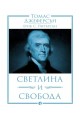 Томас Джеферсън. Светлина и свобода