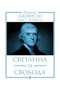 Томас Джеферсън. Светлина и свобода